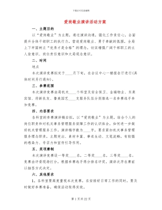 爱岗敬业演讲活动方案(13篇)