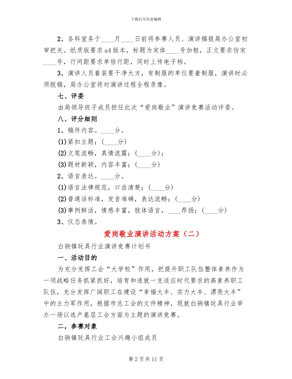 爱岗敬业演讲活动方案(6篇)_第2页