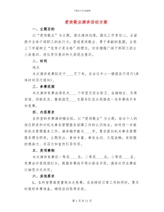 爱岗敬业演讲活动方案(6篇)