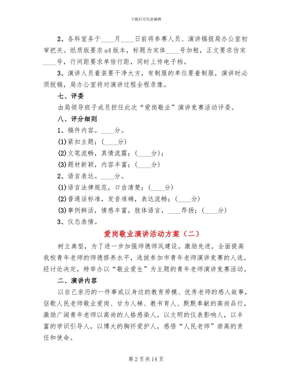 爱岗敬业演讲活动方案_第2页