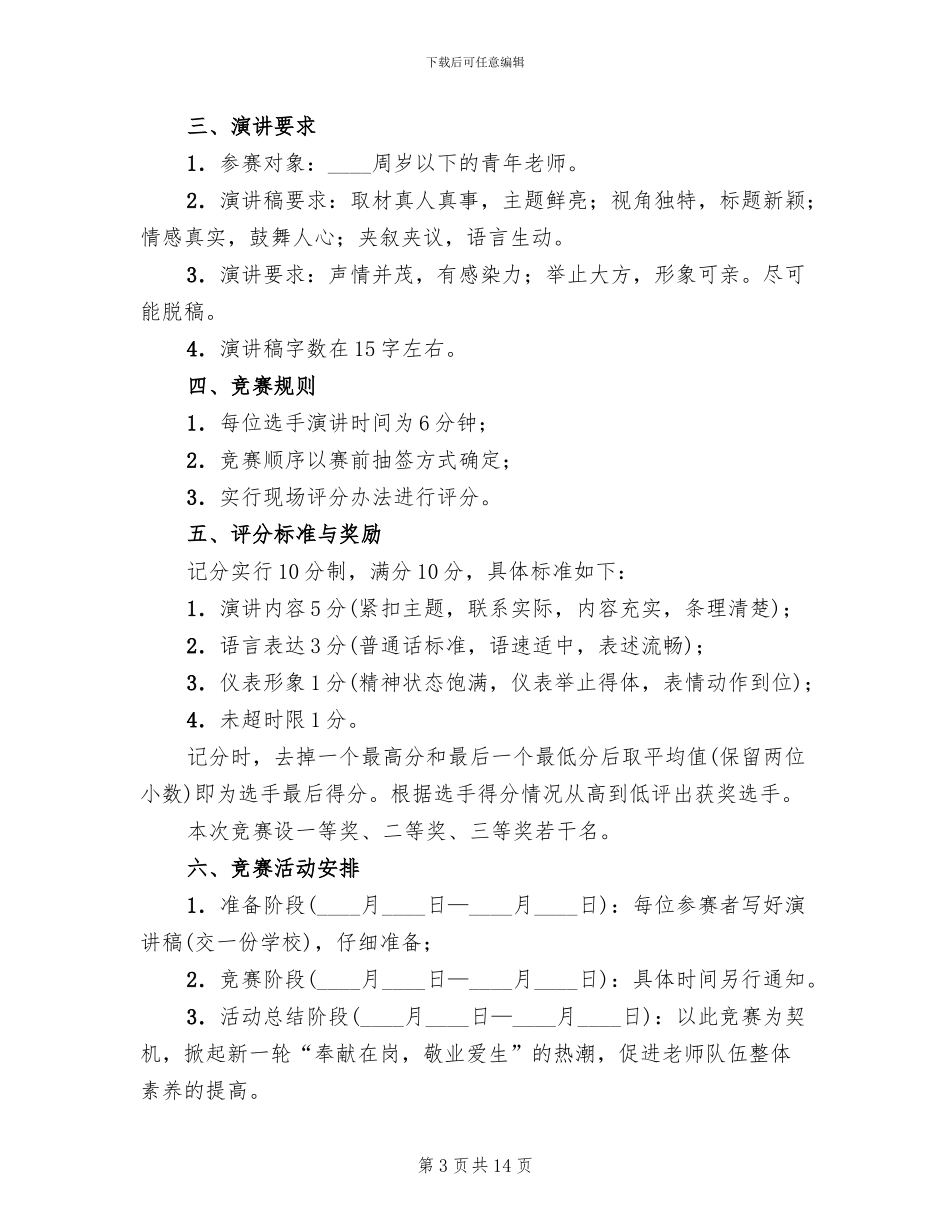 爱岗敬业演讲活动方案_第3页