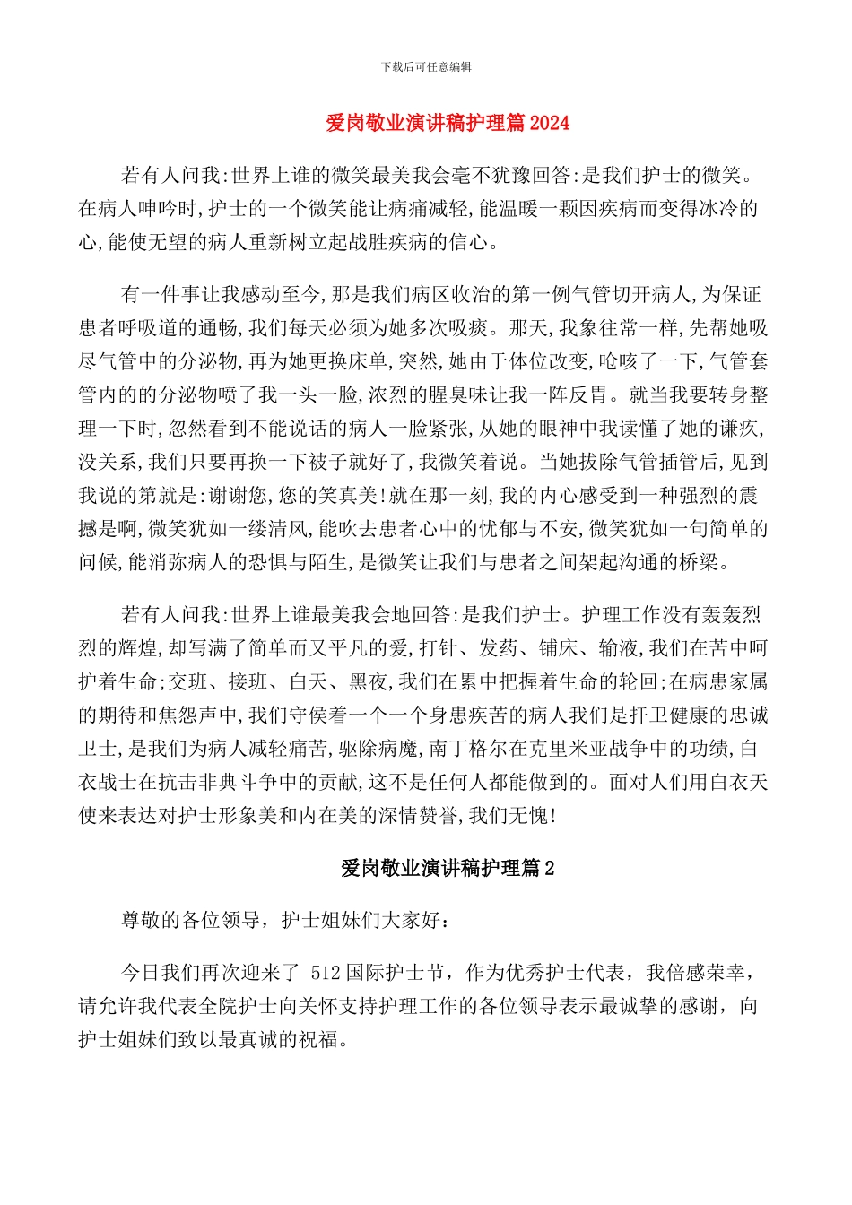 爱岗敬业演讲稿护理篇2024_第1页