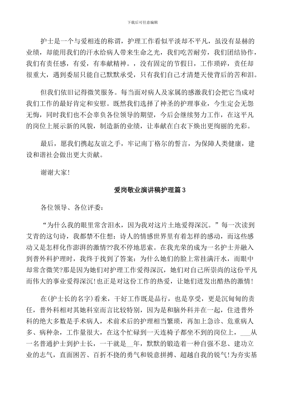 爱岗敬业演讲稿护理篇2024_第2页