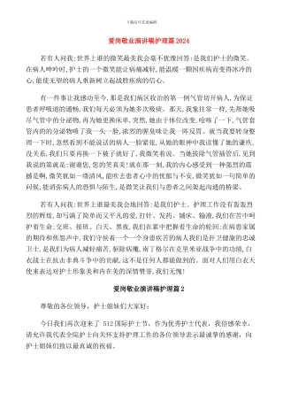 爱岗敬业演讲稿护理篇2024