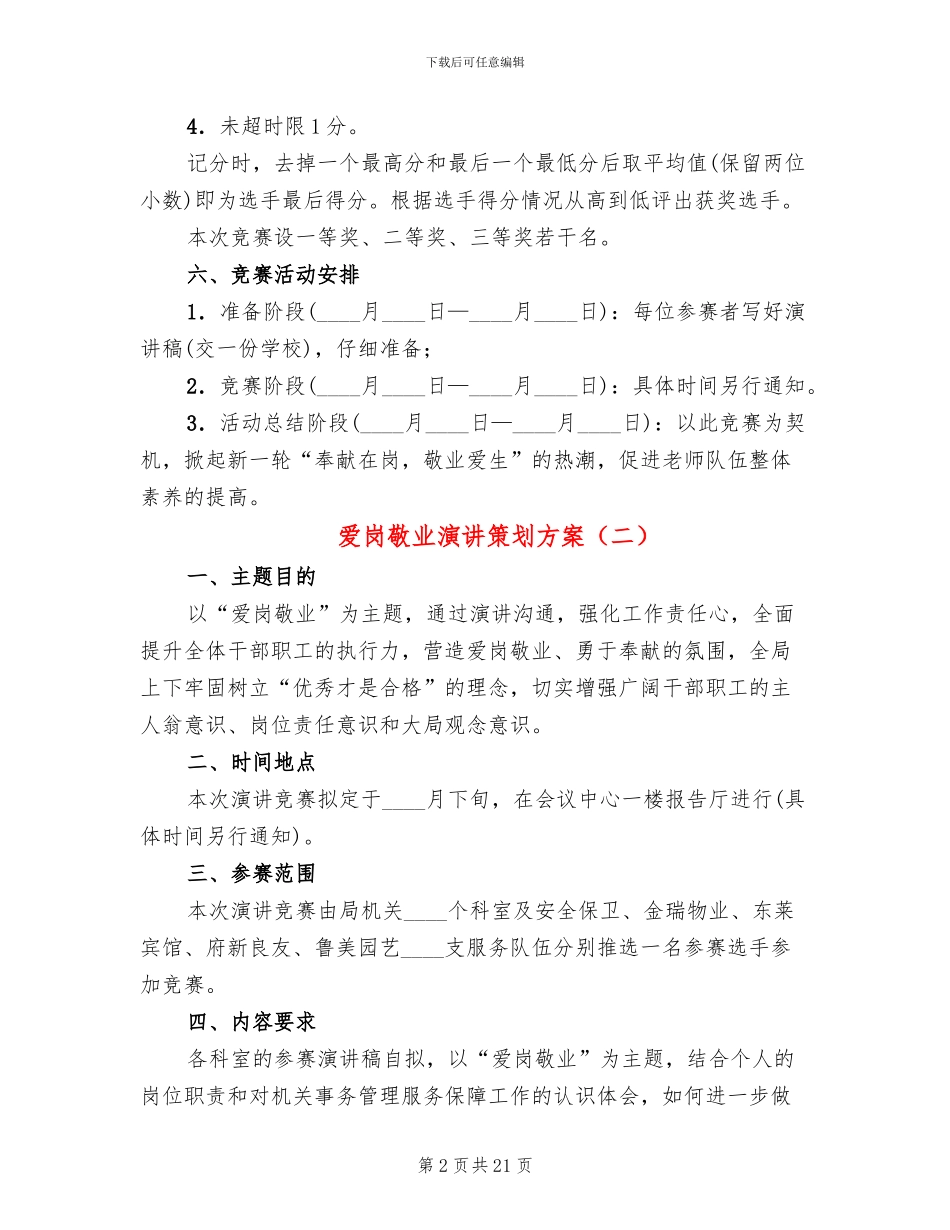 爱岗敬业演讲策划方案(12篇)_第2页