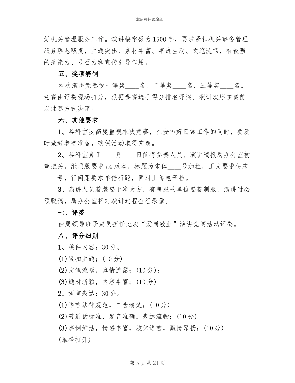 爱岗敬业演讲策划方案(12篇)_第3页