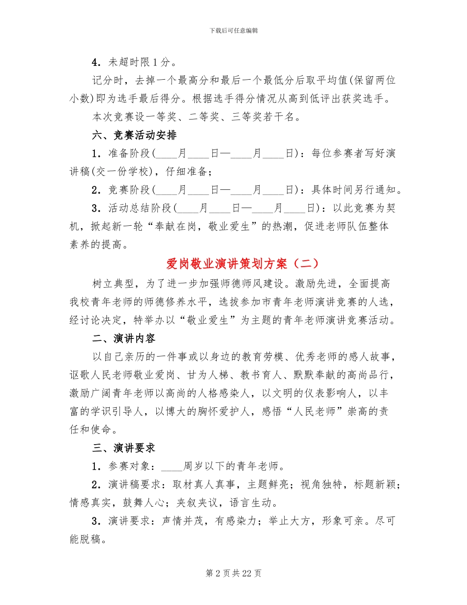 爱岗敬业演讲策划方案(13篇)_第2页