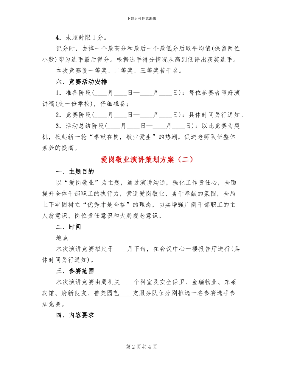 爱岗敬业演讲策划方案(2篇)_第2页