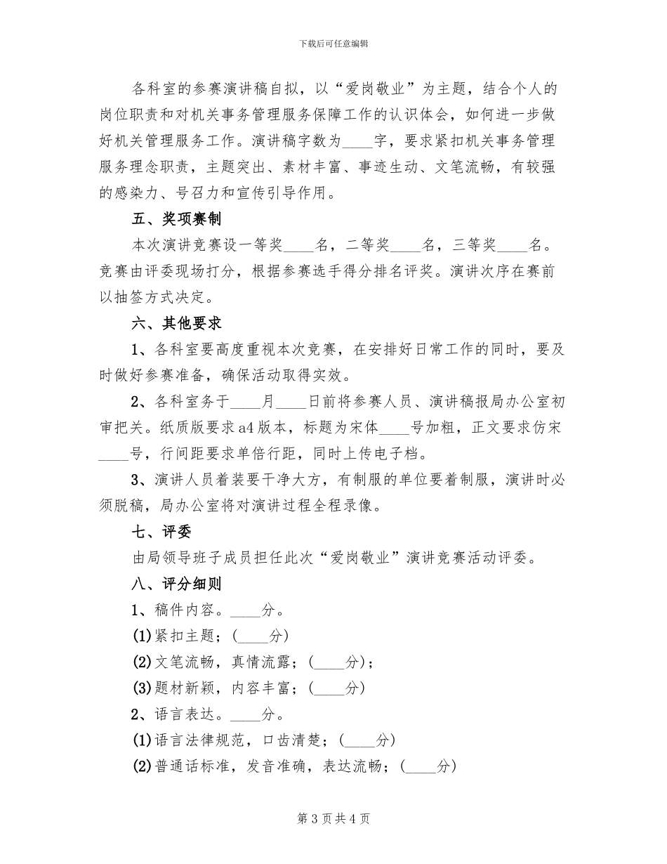 爱岗敬业演讲策划方案(2篇)_第3页