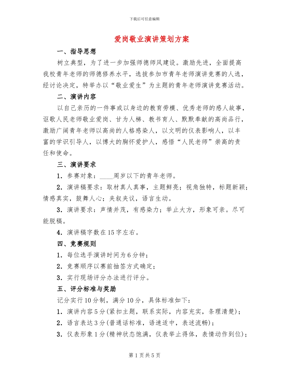 爱岗敬业演讲策划方案_第1页