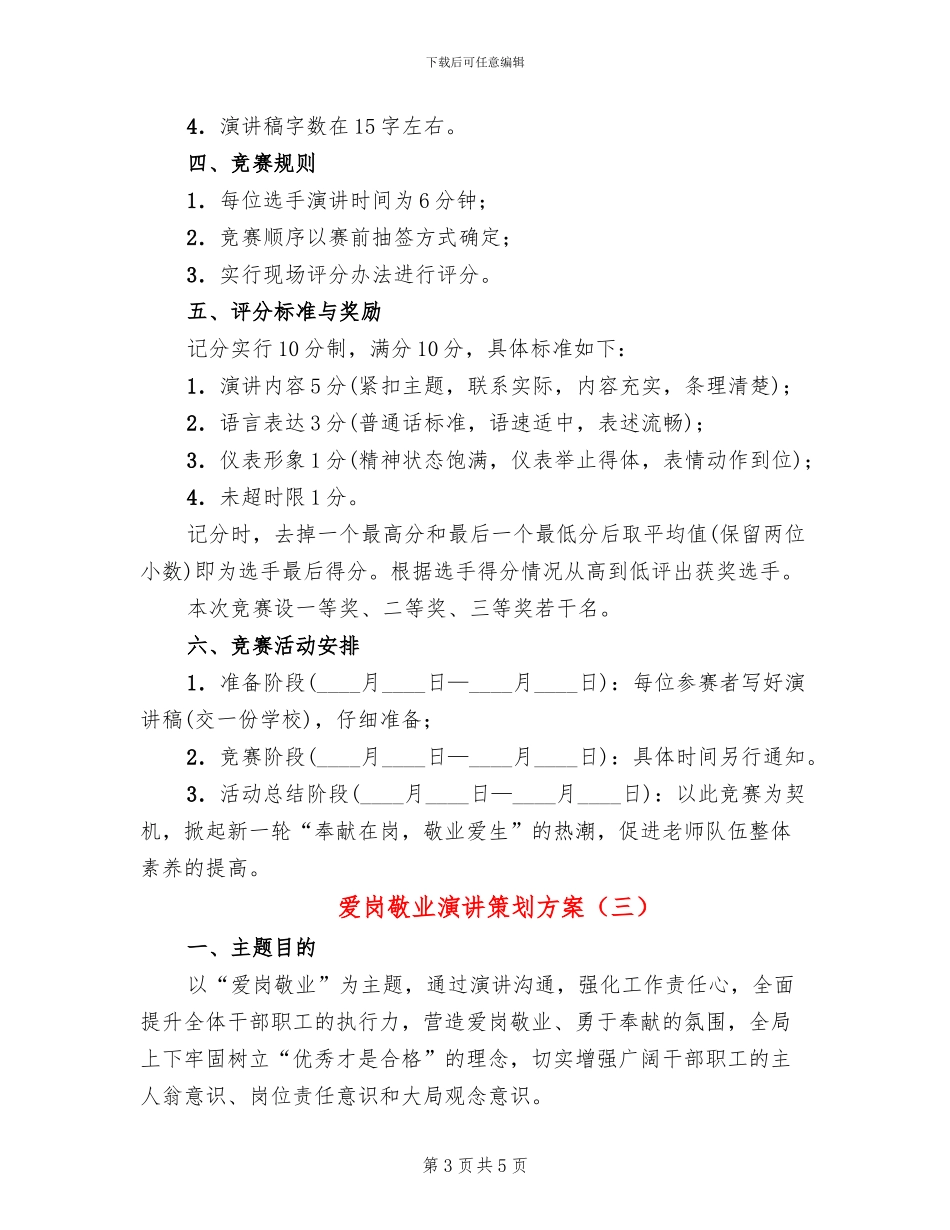 爱岗敬业演讲策划方案_第3页