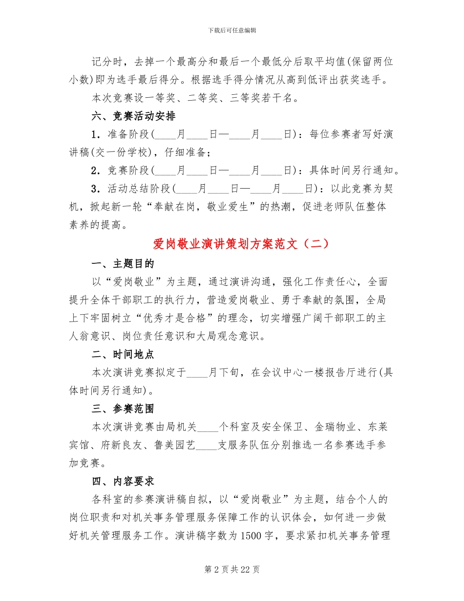 爱岗敬业演讲策划方案范文(13篇)_第2页