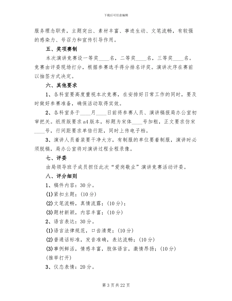 爱岗敬业演讲策划方案范文(13篇)_第3页
