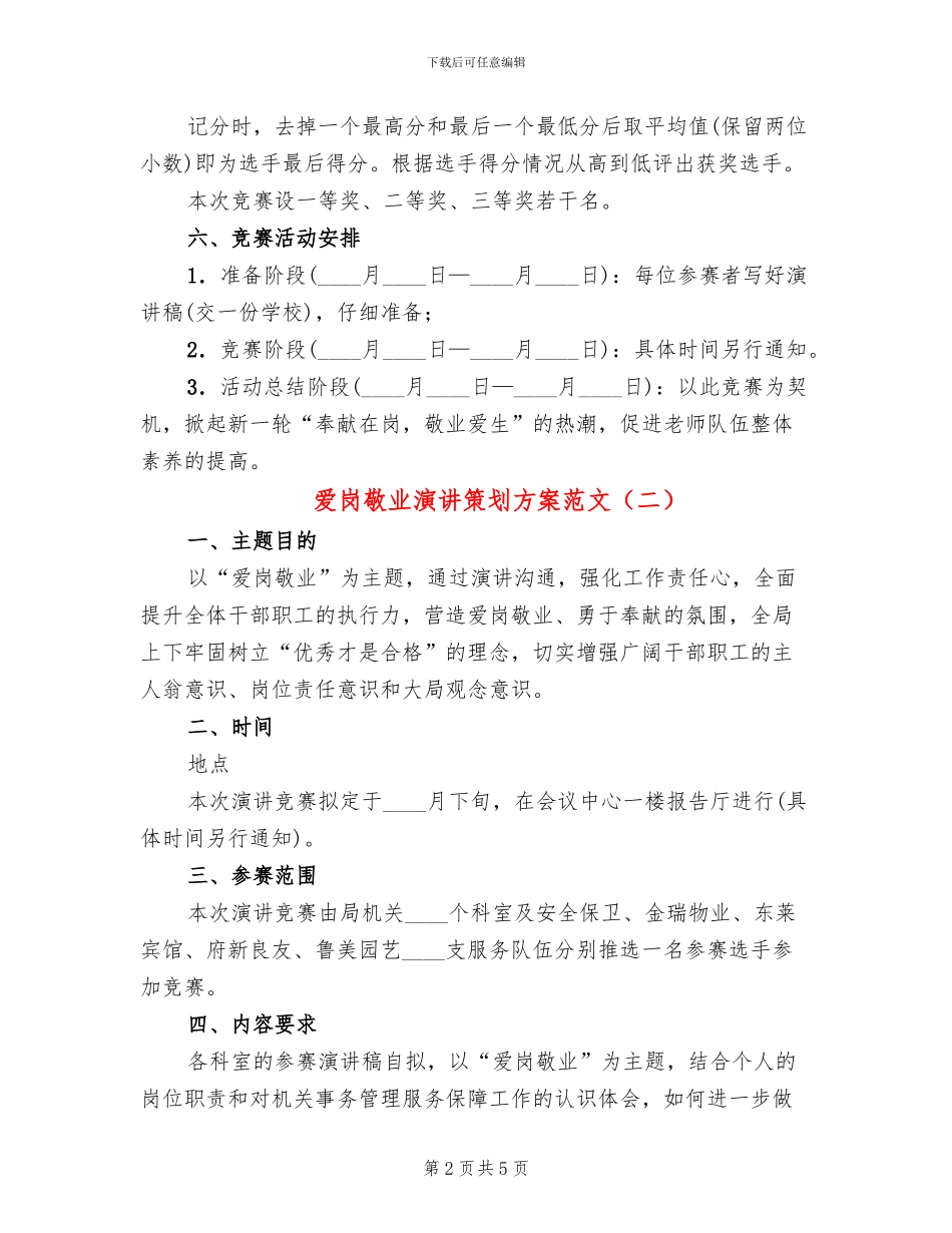 爱岗敬业演讲策划方案范文(3篇)_第2页