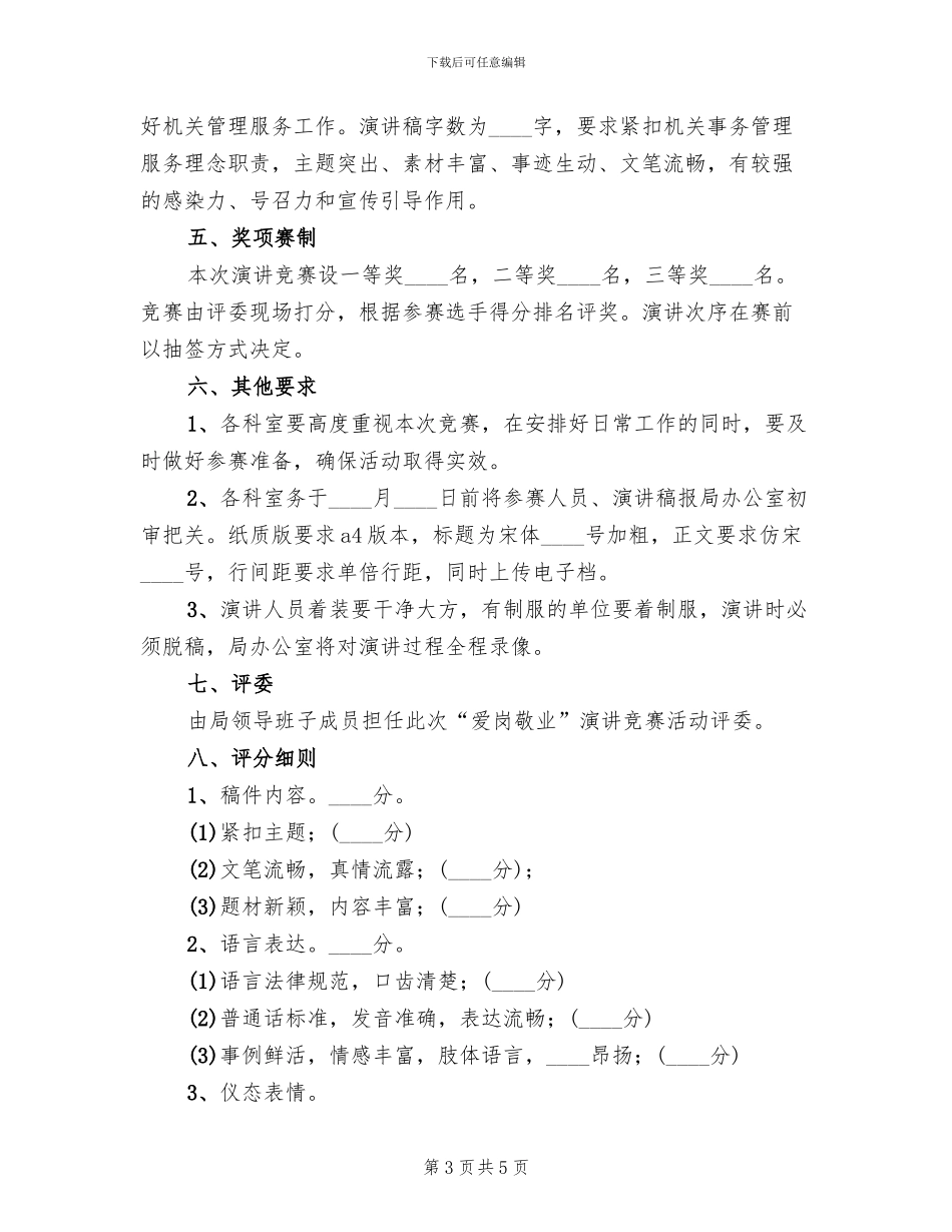 爱岗敬业演讲策划方案范文(3篇)_第3页