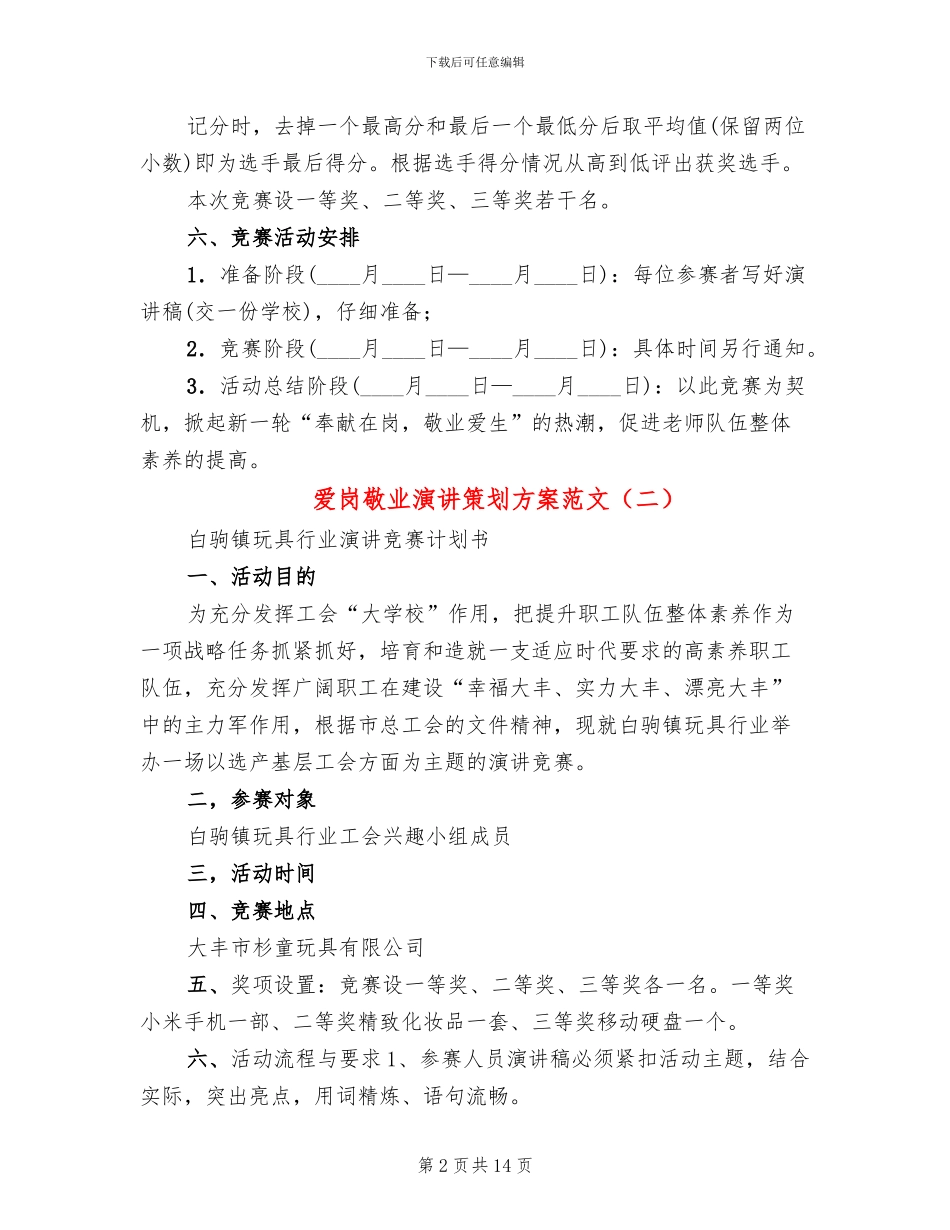 爱岗敬业演讲策划方案范文_第2页