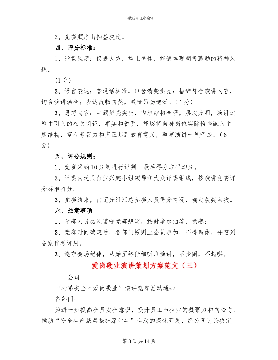 爱岗敬业演讲策划方案范文_第3页