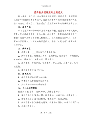 爱岗敬业演讲策划方案范文