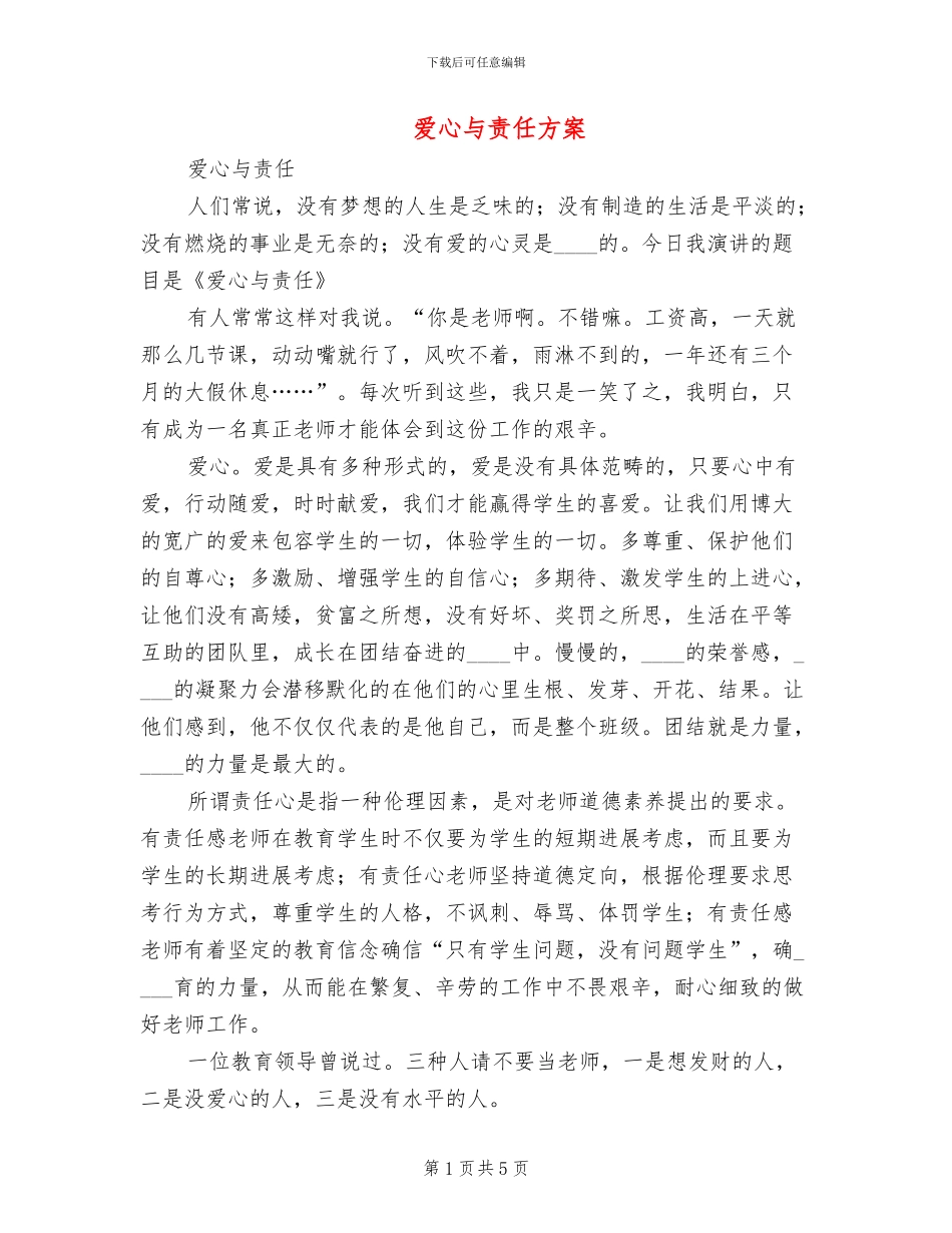 爱心与责任方案_第1页