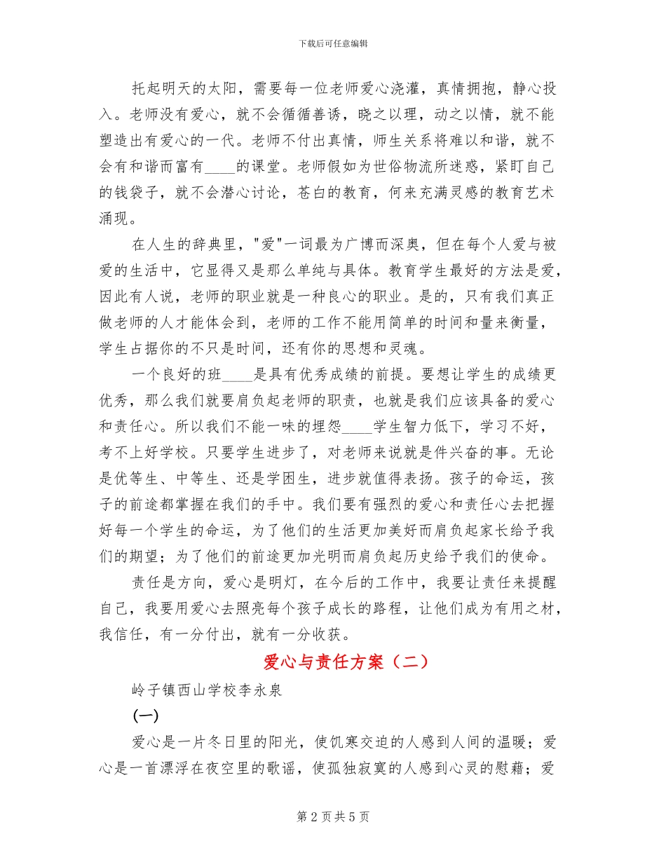 爱心与责任方案_第2页