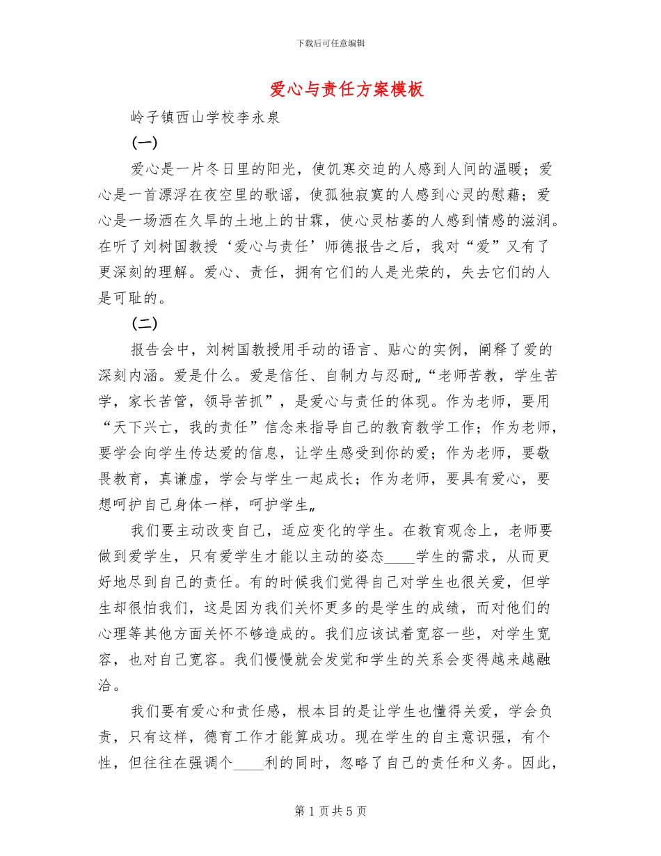 爱心与责任方案模板_第1页