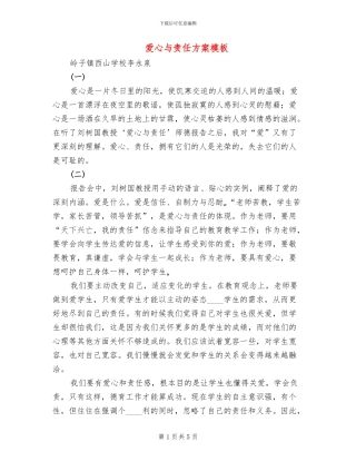 爱心与责任方案模板