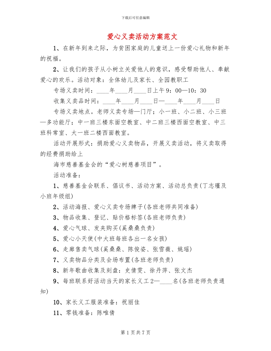 爱心义卖活动方案范文_第1页