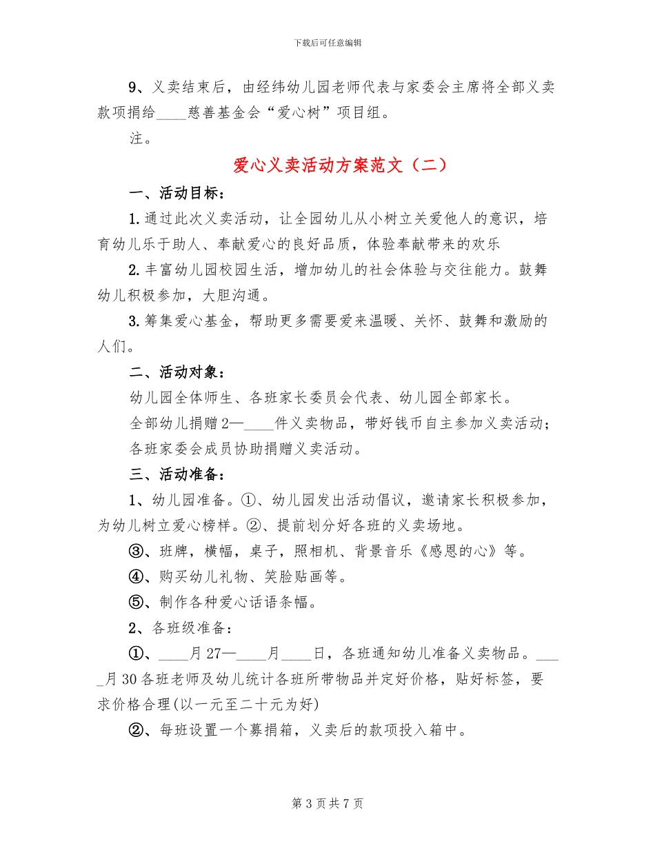 爱心义卖活动方案范文_第3页