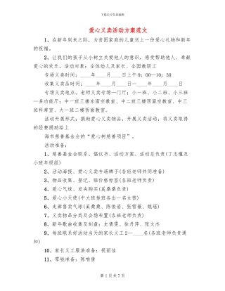 爱心义卖活动方案范文