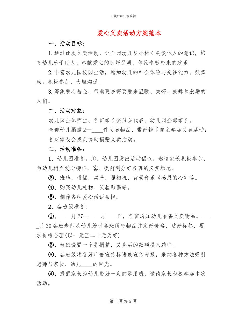 爱心义卖活动方案范本(2篇)_第1页