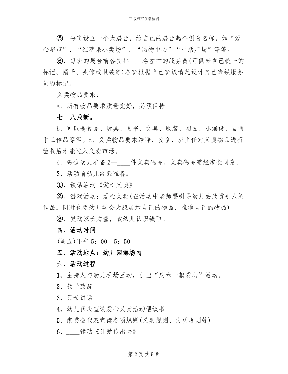 爱心义卖活动方案范本(2篇)_第2页