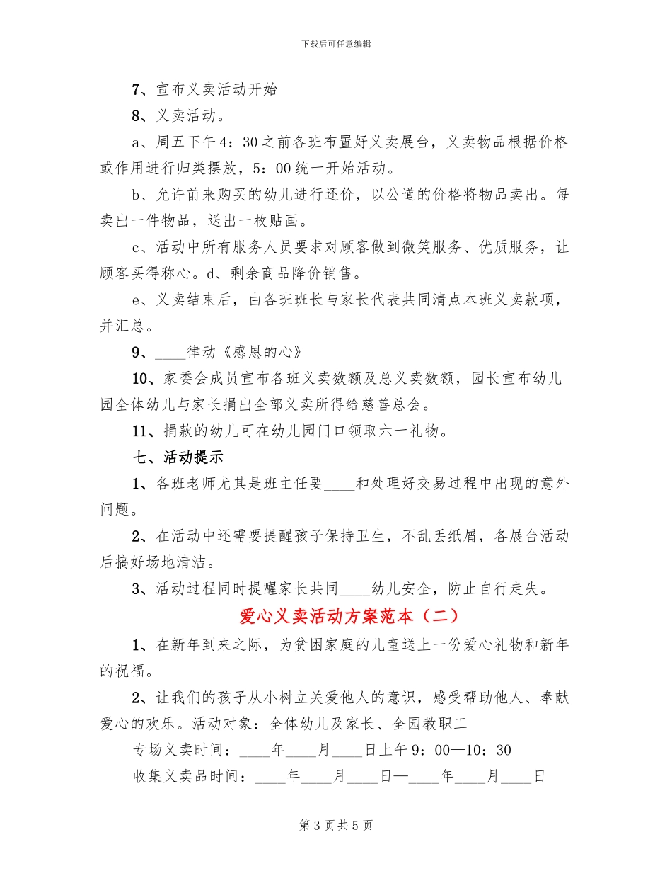 爱心义卖活动方案范本(2篇)_第3页