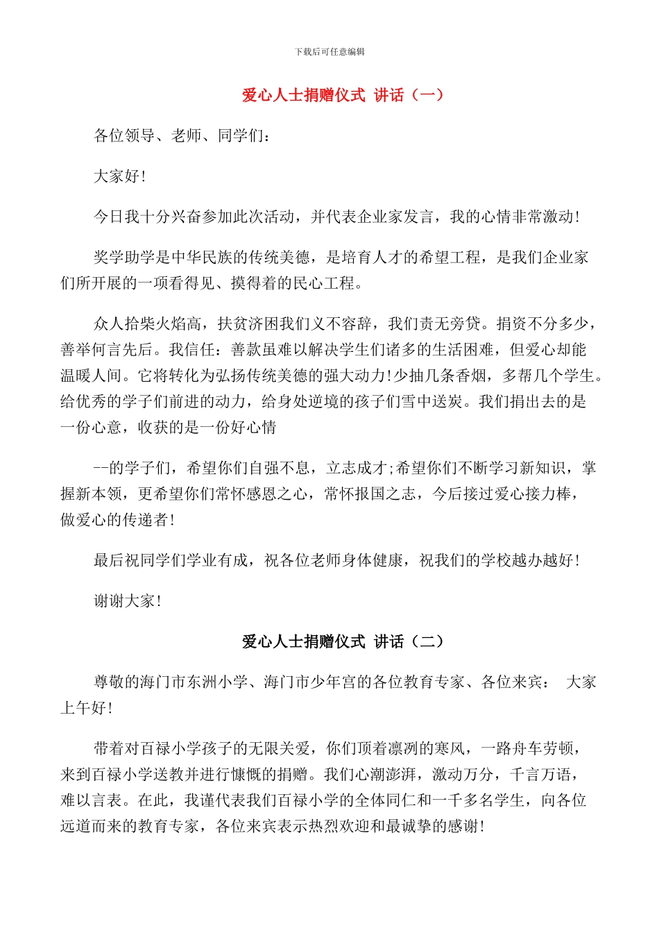 爱心人士捐赠仪式讲话_第1页