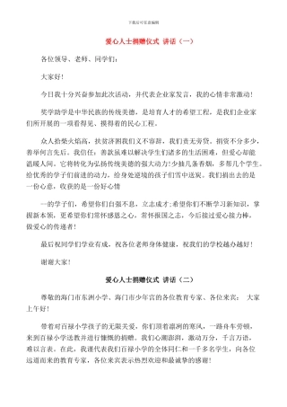 爱心人士捐赠仪式讲话