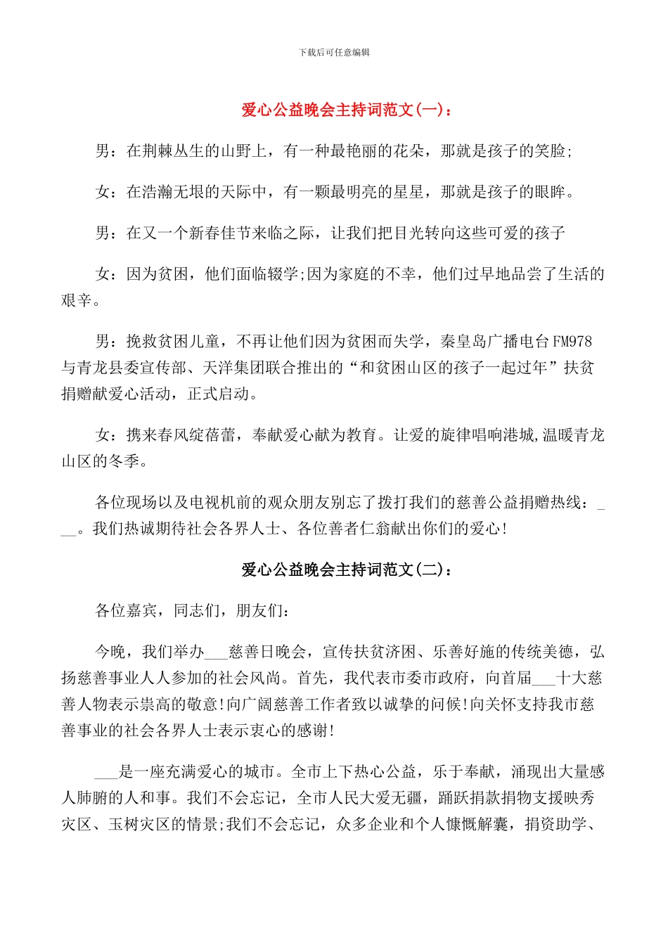 爱心公益晚会主持词_第1页
