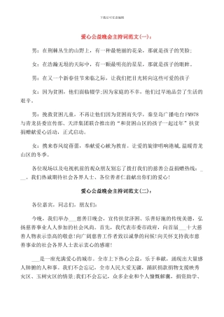 爱心公益晚会主持词
