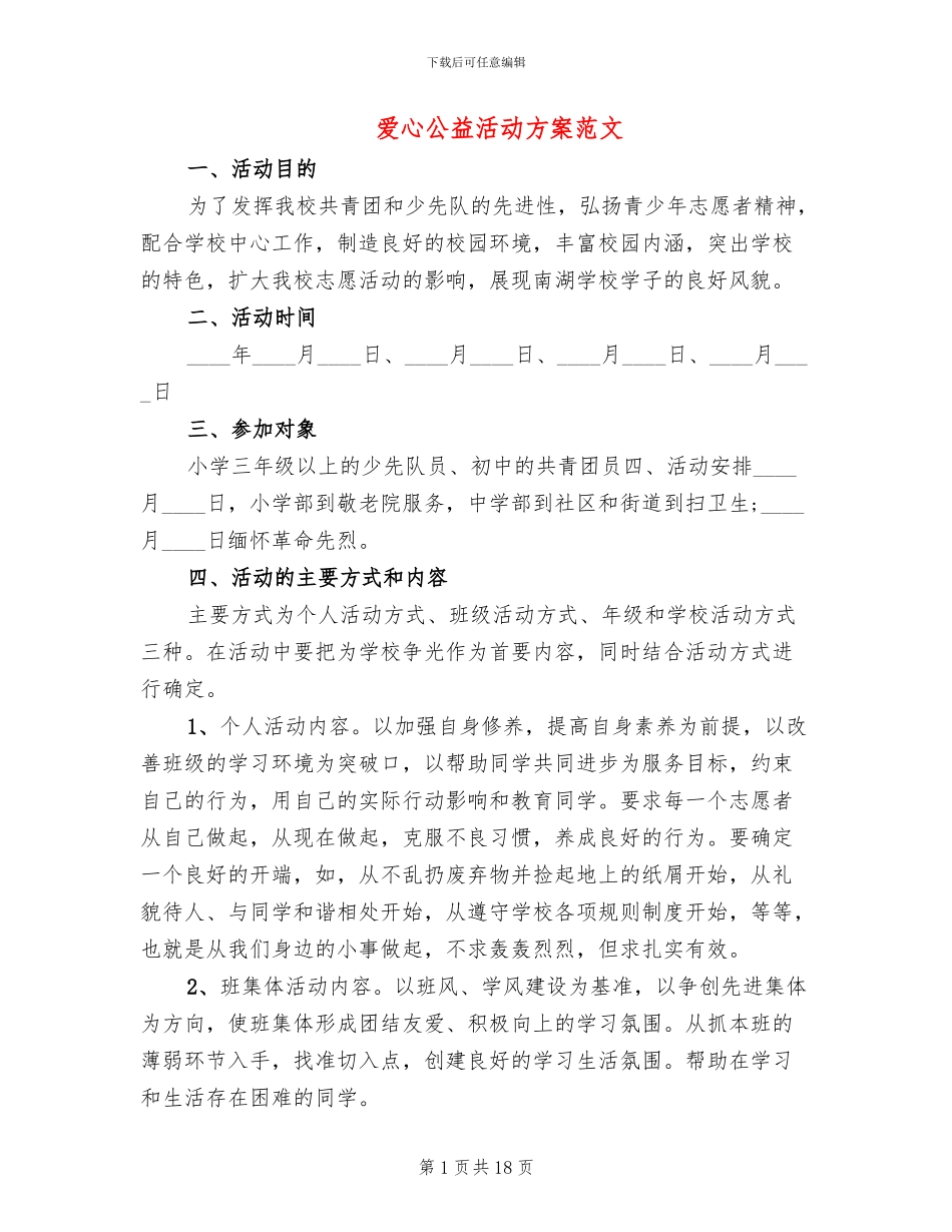 爱心公益活动方案范文_第1页