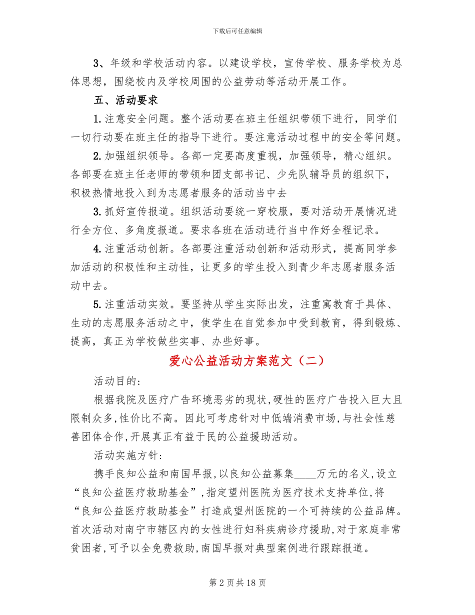 爱心公益活动方案范文_第2页
