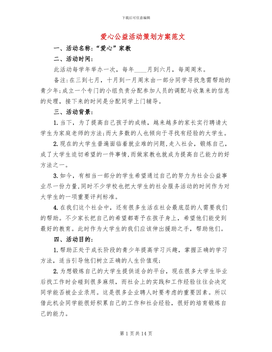 爱心公益活动策划方案范文(7篇)_第1页