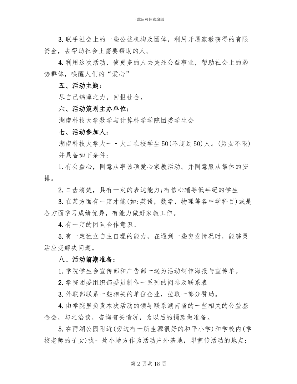 爱心公益活动策划方案范文_第2页