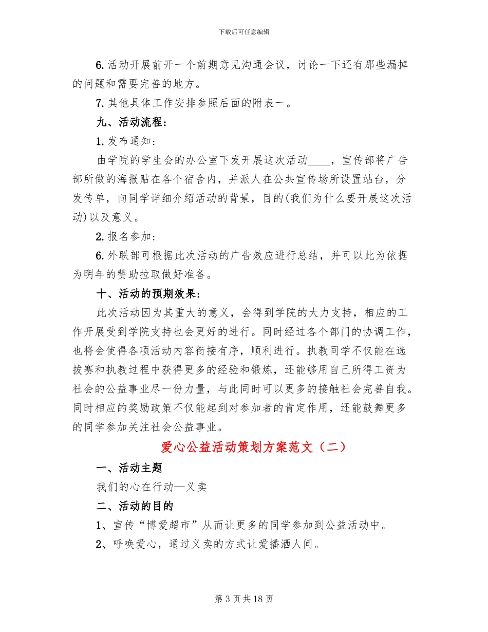 爱心公益活动策划方案范文_第3页