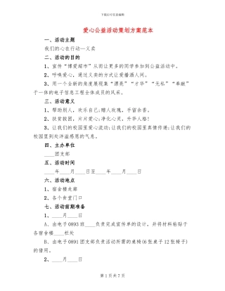 爱心公益活动策划方案范本