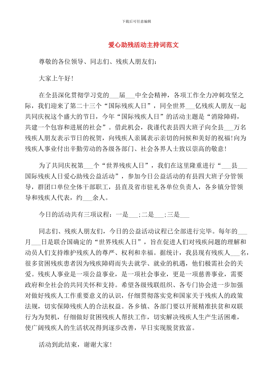 爱心助残活动主持词范文_第1页