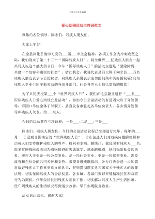 爱心助残活动主持词范文