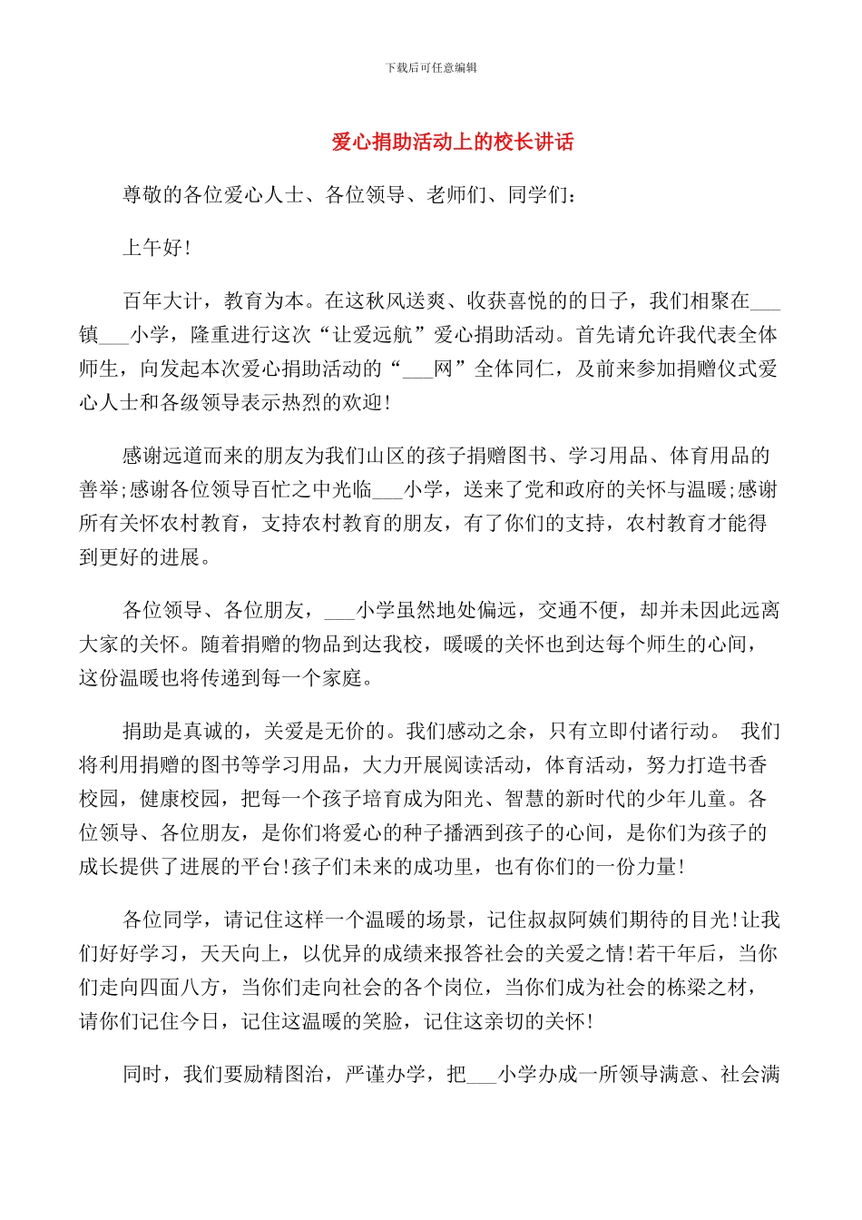 爱心捐助活动上的校长讲话_第1页