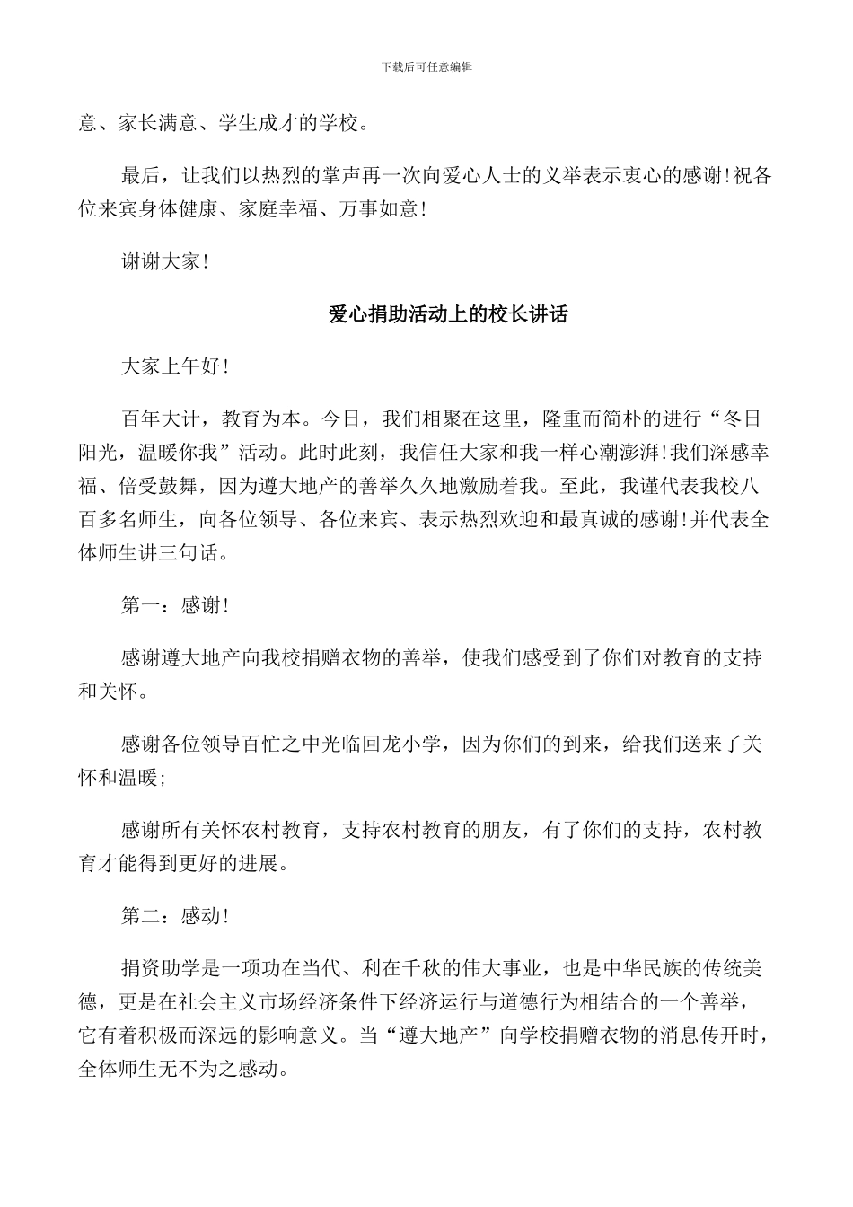 爱心捐助活动上的校长讲话_第2页