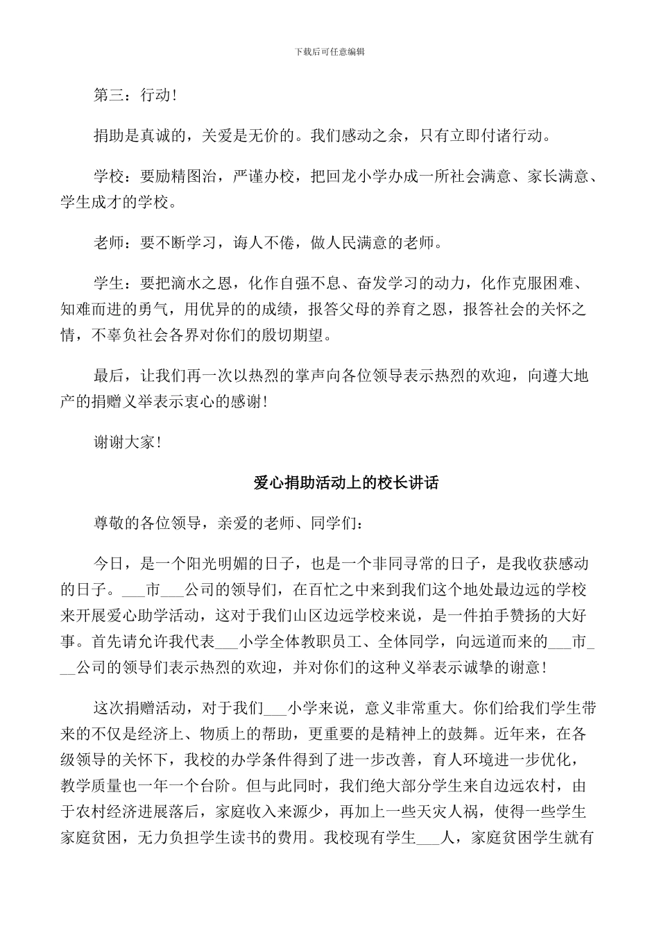 爱心捐助活动上的校长讲话_第3页