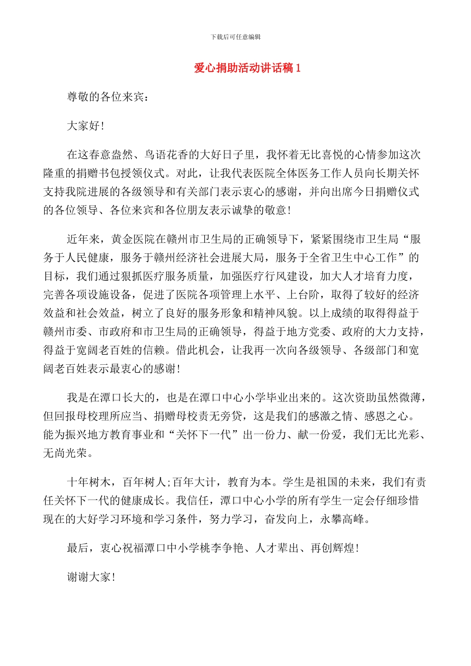 爱心捐助活动讲话稿_第1页