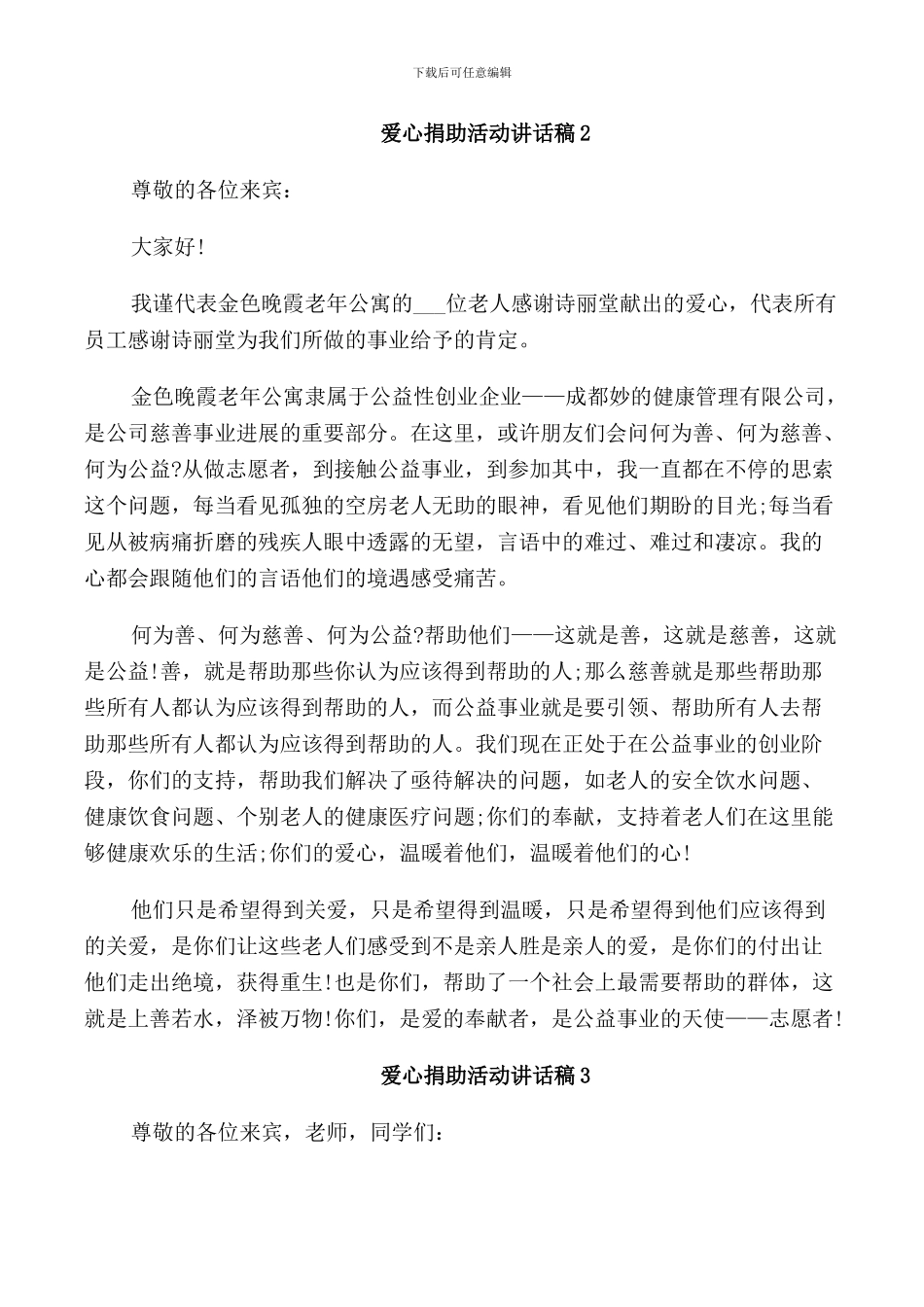 爱心捐助活动讲话稿_第2页