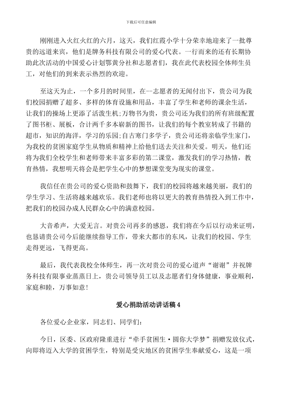 爱心捐助活动讲话稿_第3页
